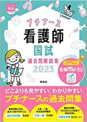 プチナース　看護師国試過去問解説集　2023