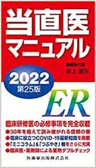 当直医マニュアル2022 第25版