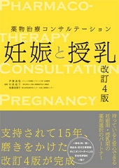 薬物治療コンサルテーション  妊娠と授乳  改訂4版