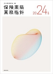 保険薬局業務指針 2024年版