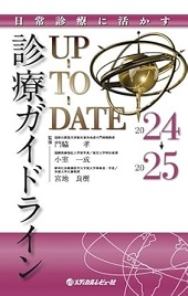 日常診療に活かす診療ガイドラインUP-TO-DATE 2024-2025