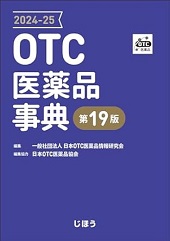 OTC医薬品事典 2024-25 第19版