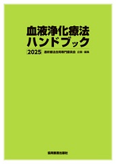 血液浄化療法ハンドブック 2025