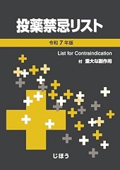投薬禁忌リスト　令和7年版