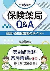 保険薬局Q&A 令和6年版 薬局･薬剤師業務のﾎﾟｲﾝﾄ