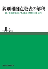 調剤報酬点数表の解釈　令和6年6月版