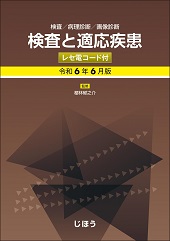 検査と適応疾患　令和6年6月版 レセ電コード付