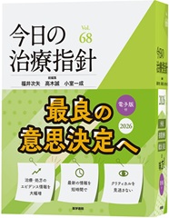 今日の治療指針 2026年版[デスク判]　電子版付