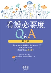 看護必要度Q&A（第6版）令和6年度診療報酬改定がわかる、評価方法がわかる院内研修に必携の書！