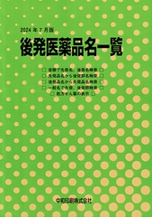 後発医薬品名一覧 2024年7月版