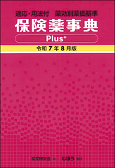 適応･用法付 薬効別薬価基準 保険薬事典 Plus+ 令和7年4月版