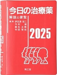 今日の治療薬2025 解説と便覧