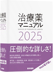 治療薬マニュアル 2025　電子版付