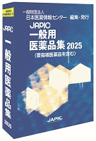 JAPIC 一般用医薬品集 2025 （要指導医薬品を含む）