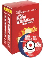 JAPIC 医療用医薬品集 2025 CD-ROM付